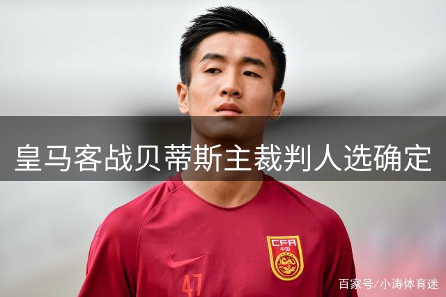 皇马客战贝蒂斯主裁判人选确定