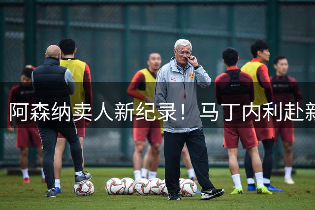 阿森纳卖人新纪录！马丁内利赴新月 转会费7000万欧